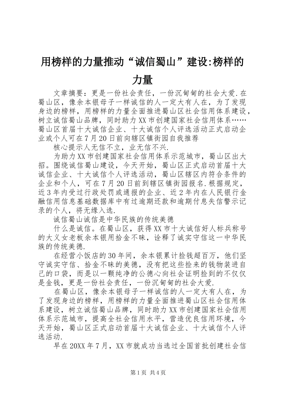 2024年用榜样的力量推动诚信蜀山建设榜样的力量_第1页