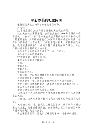 2024年银行颁奖典礼主持词