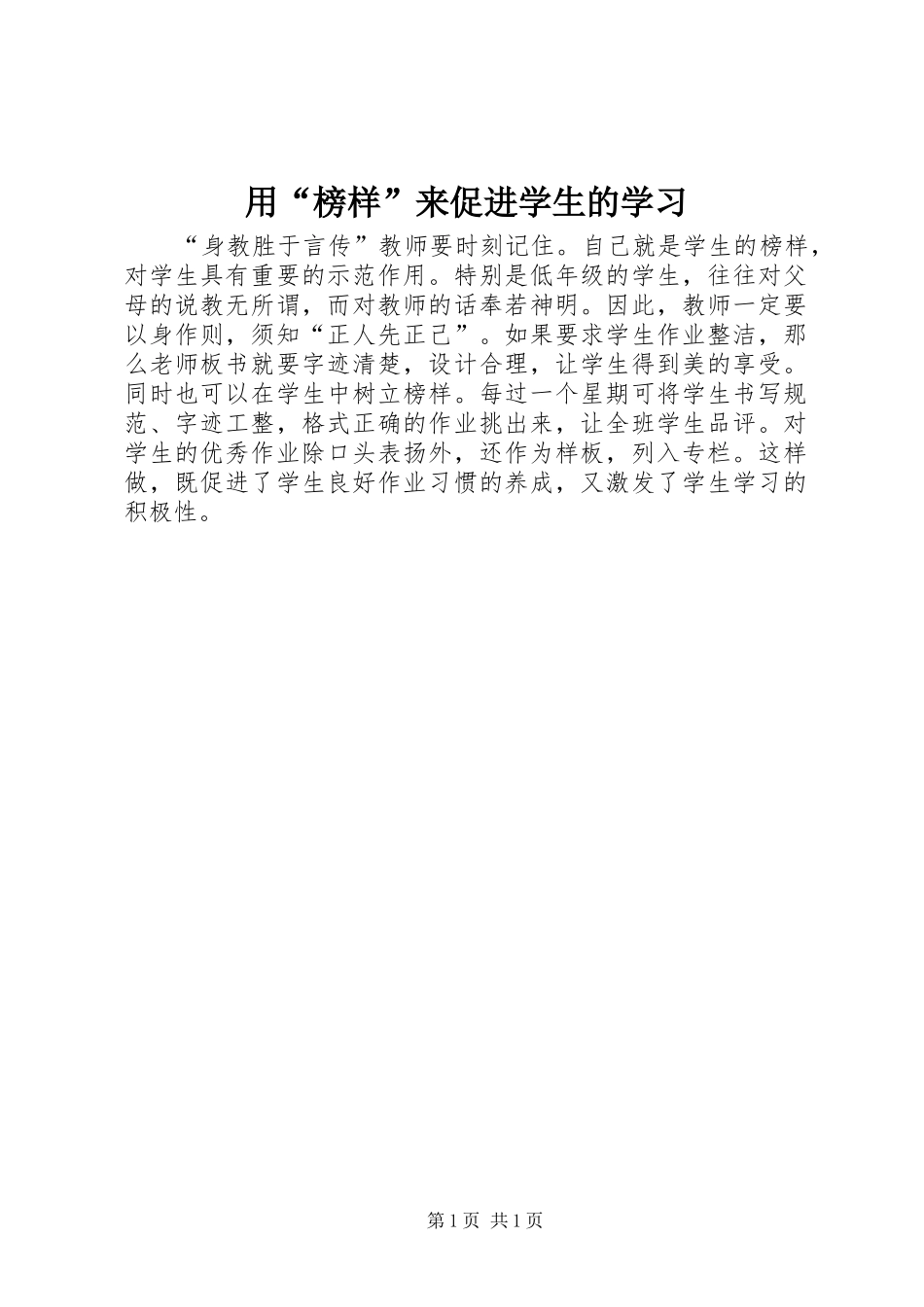 2024年用榜样来促进学生的学习_第1页