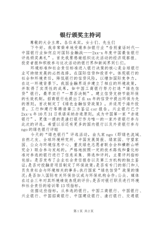 2024年银行颁奖主持词