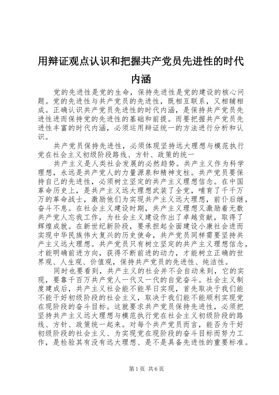 2024年用辩证观点认识和把握共产党员先进性的时代内涵_第1页