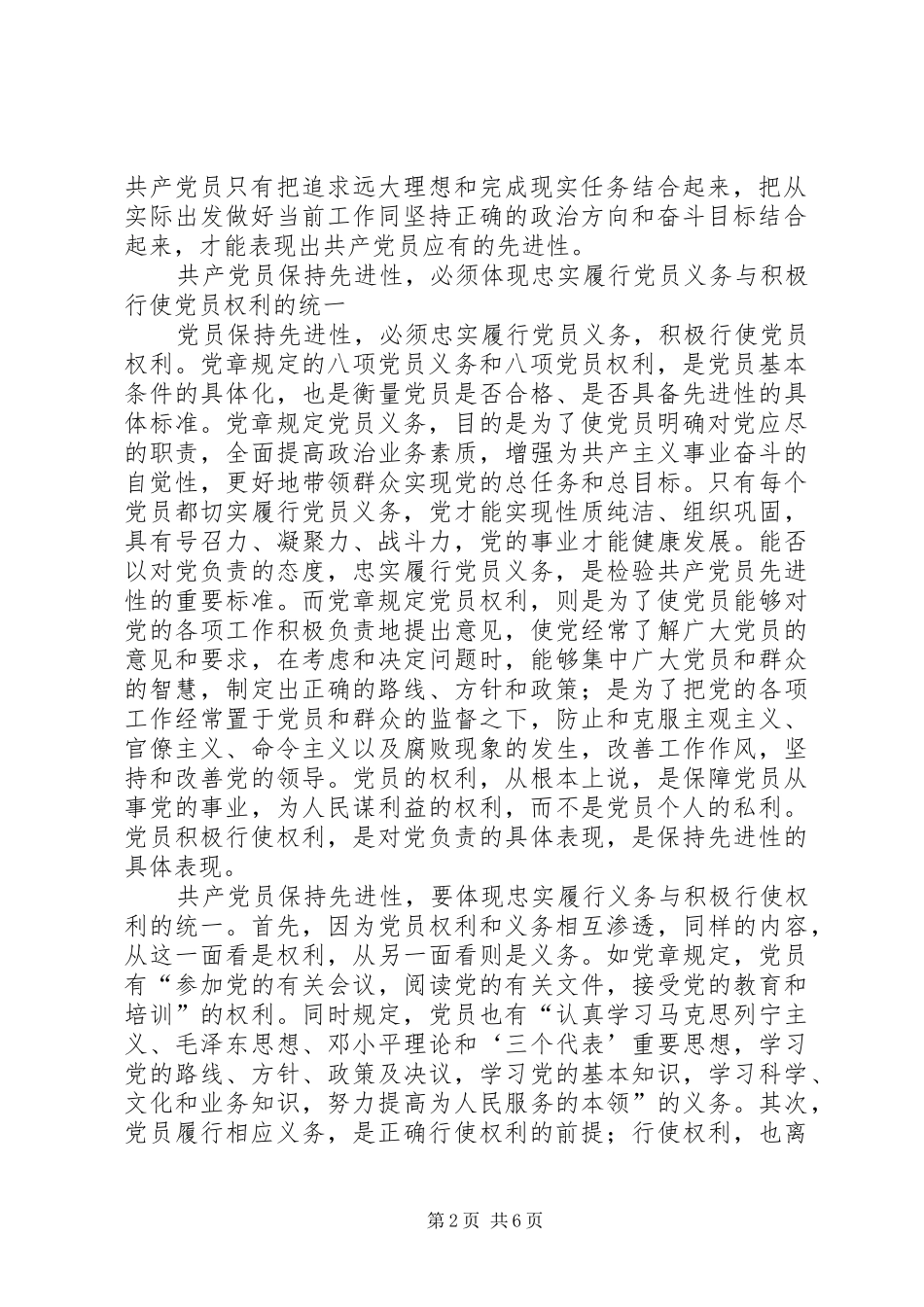 2024年用辩证观点认识和把握共产党员先进性的时代内涵_第2页