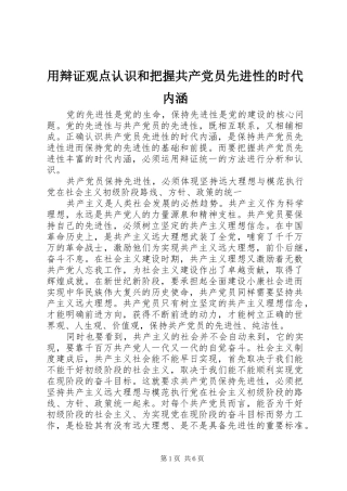 2024年用辩证观点认识和把握共产党员先进性的时代内涵