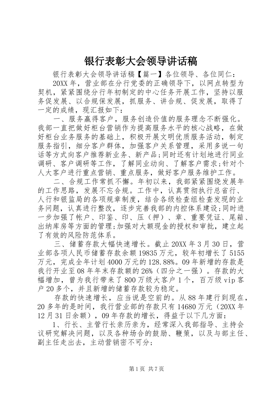 2024年银行表彰大会领导致辞稿_第1页