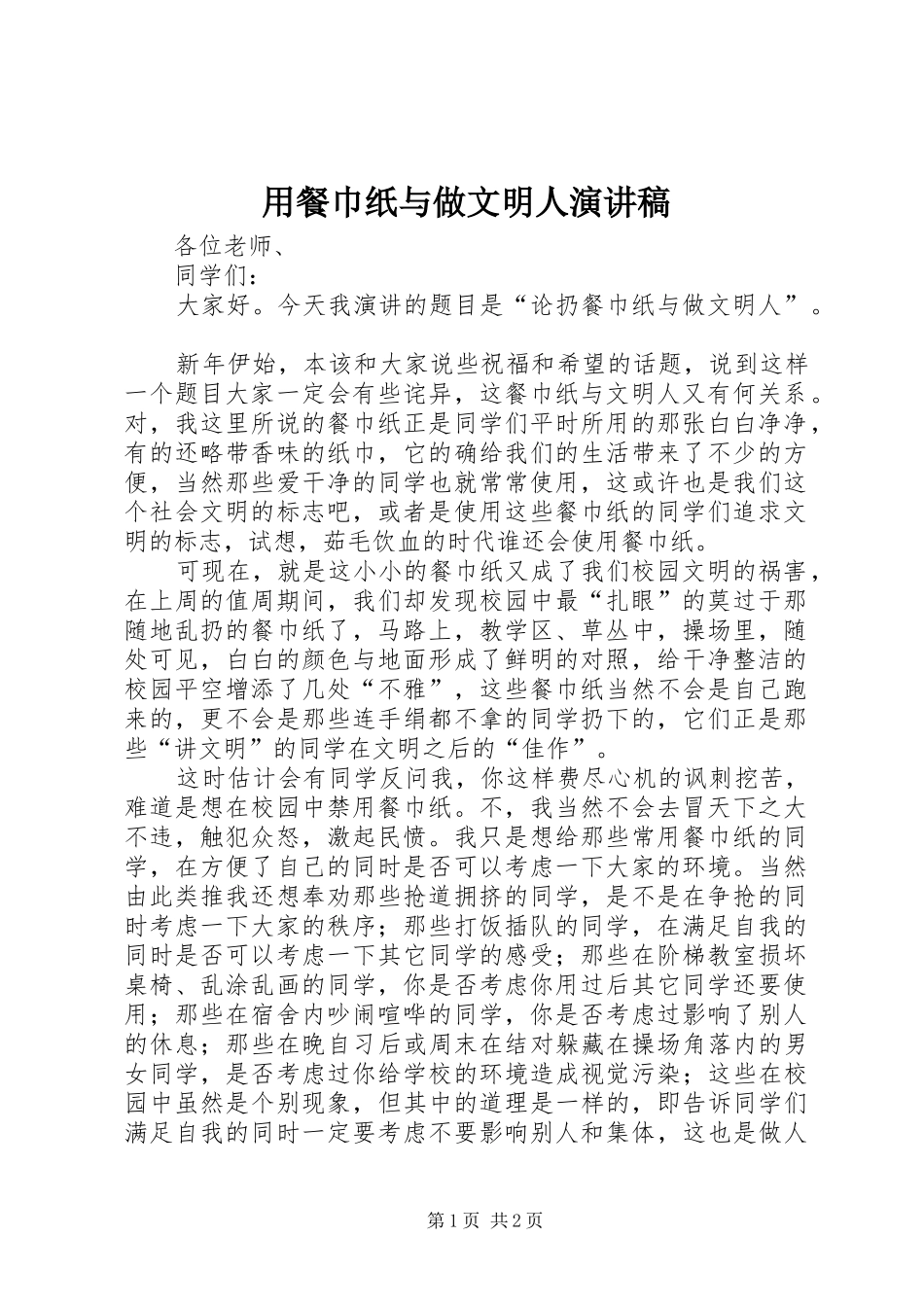 2024年用餐巾纸与做文明人演讲稿_第1页