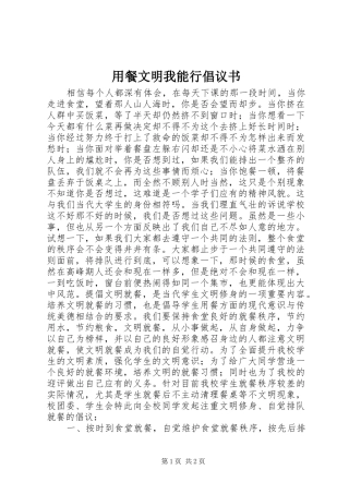 2024年用餐文明我能行倡议书