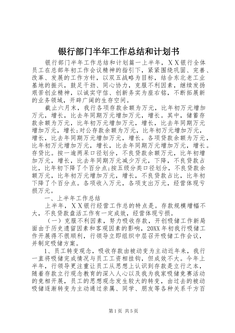 2024年银行部门半年工作总结和计划书_第1页