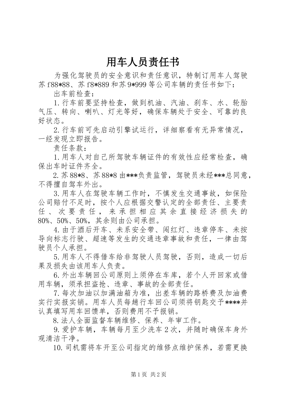 2024年用车人员责任书_第1页