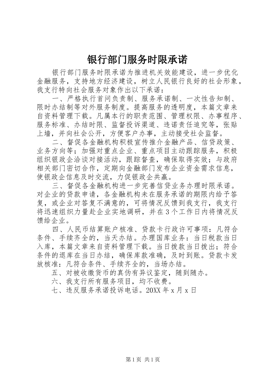 2024年银行部门服务时限承诺_第1页