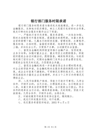 2024年银行部门服务时限承诺