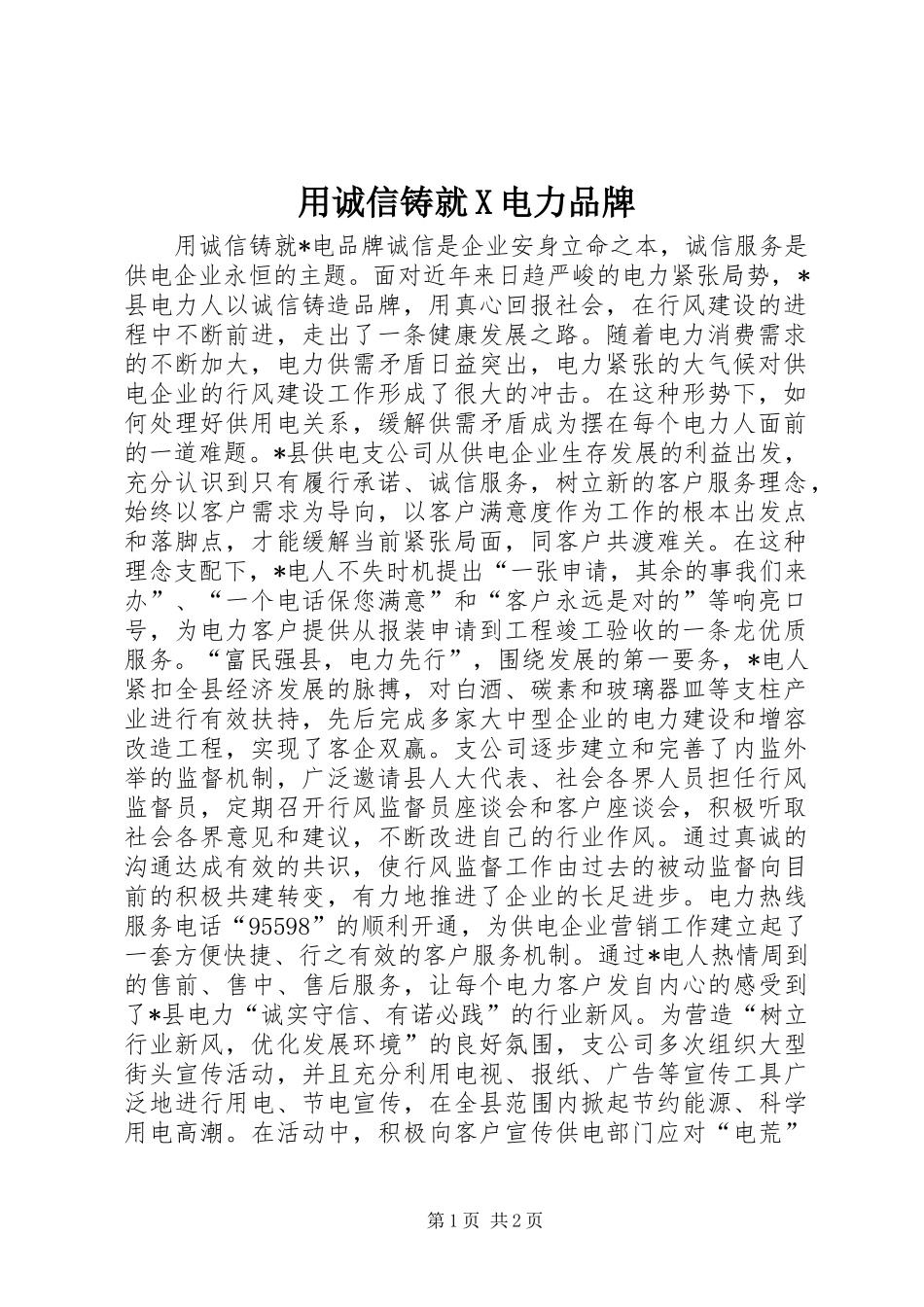 2024年用诚信铸就X电力品牌_第1页