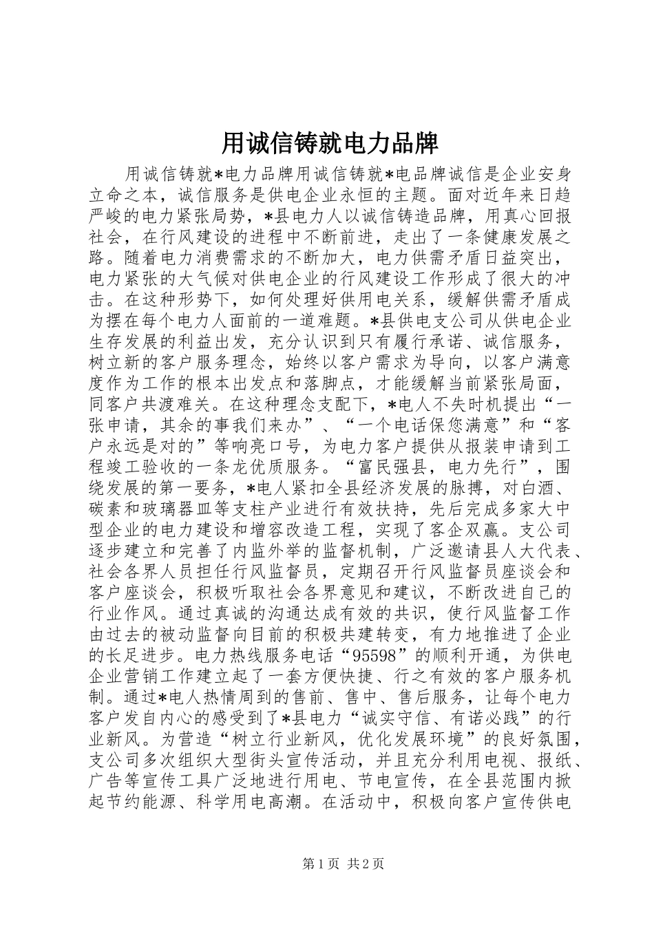 2024年用诚信铸就电力品牌_第1页