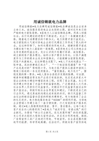 2024年用诚信铸就电力品牌