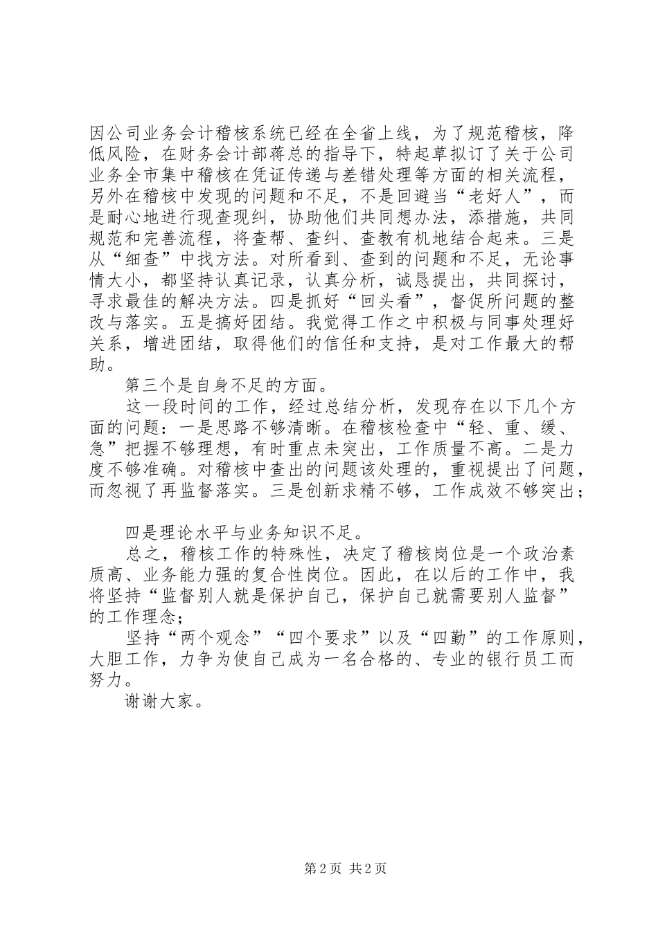 2024年银行财会部公司业务事后监督述职报告_第2页