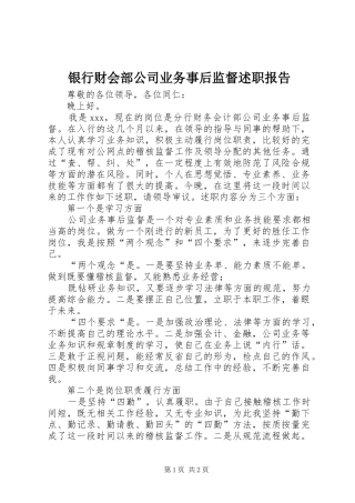 2024年银行财会部公司业务事后监督述职报告
