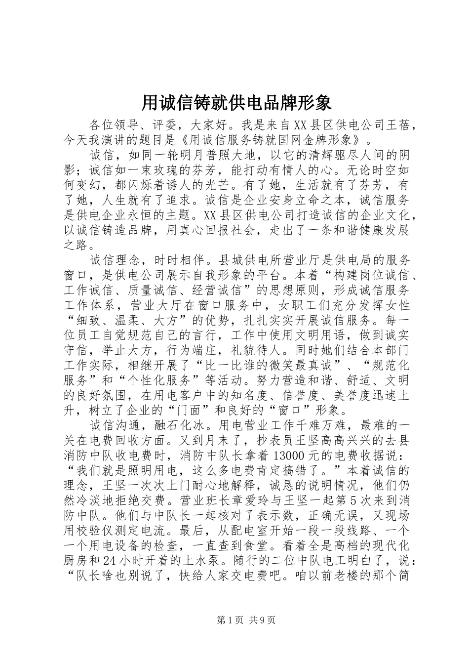 2024年用诚信铸就供电品牌形象_第1页