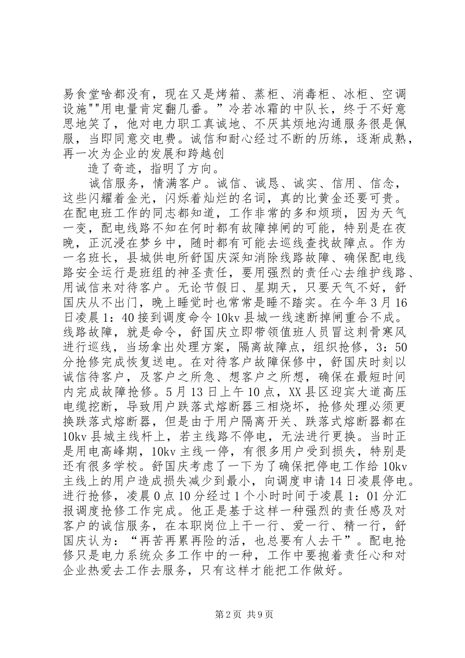 2024年用诚信铸就供电品牌形象_第2页