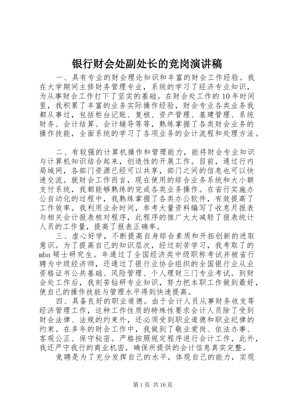 2024年银行财会处副处长的竞岗演讲稿_第1页