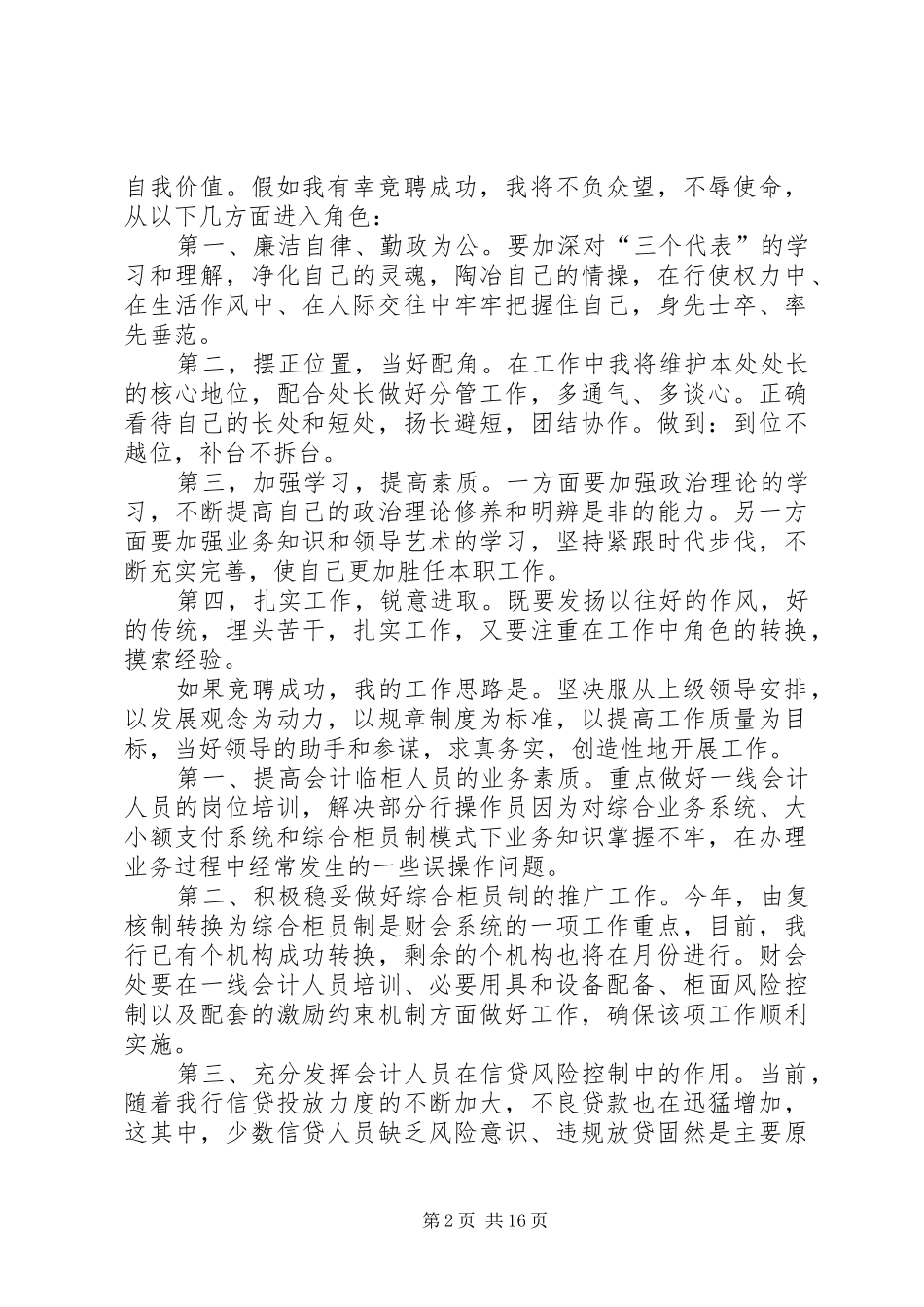 2024年银行财会处副处长的竞岗演讲稿_第2页