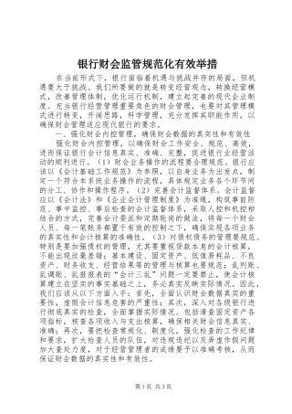 2024年银行财会监管规范化有效举措