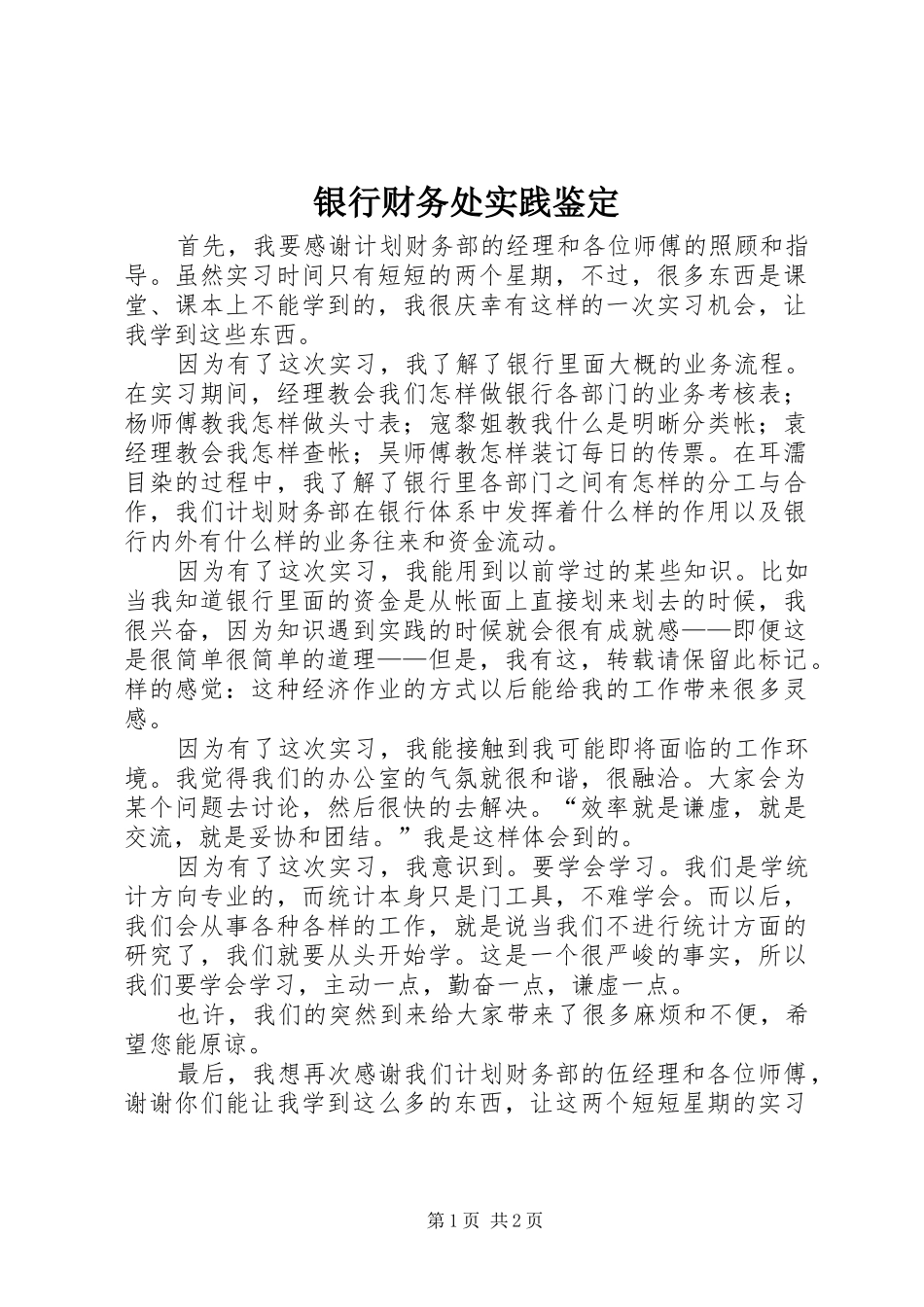 2024年银行财务处实践鉴定_第1页
