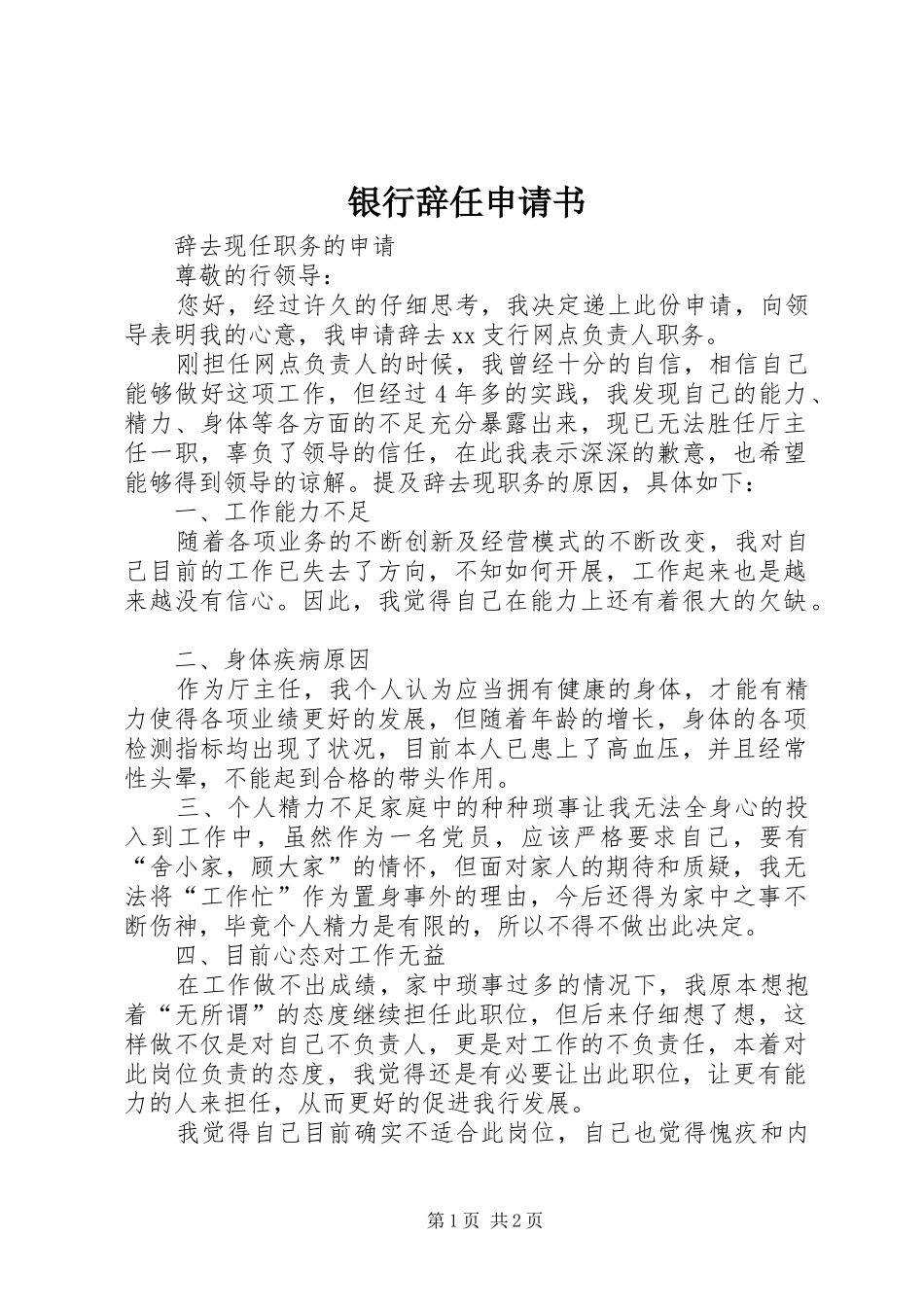 2024年银行辞任申请书_第1页