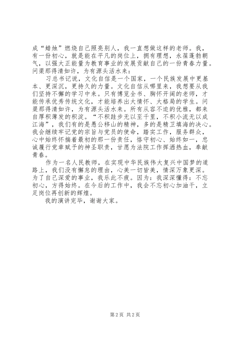 2024年用初心凝聚使命演讲稿_第2页