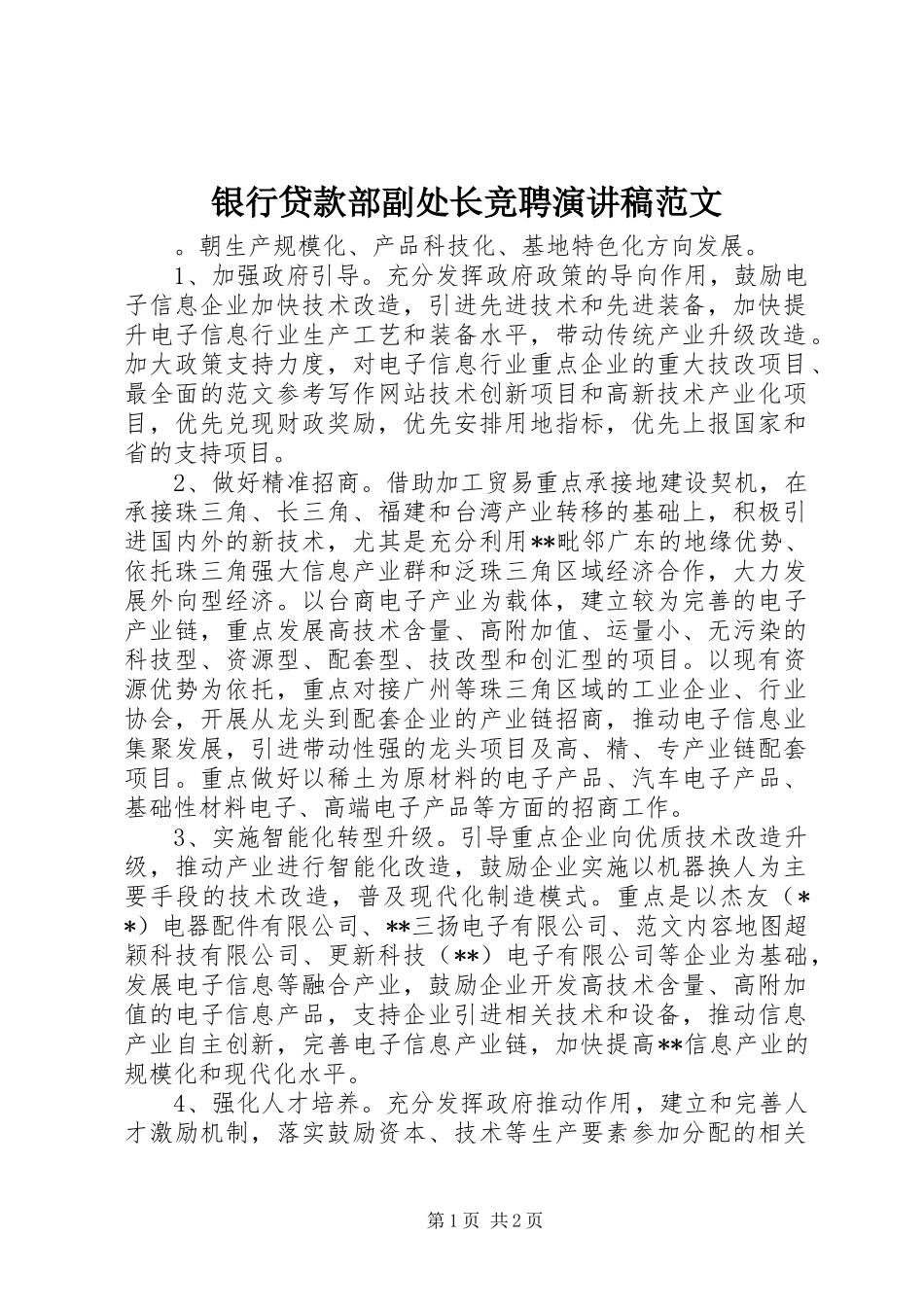 2024年银行贷款部副处长竞聘演讲稿范文_第1页