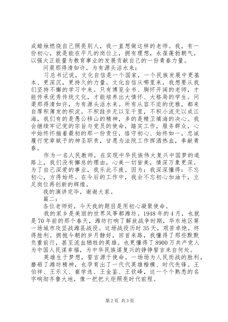 2024年用初心凝聚使命演讲稿范文两篇_第2页