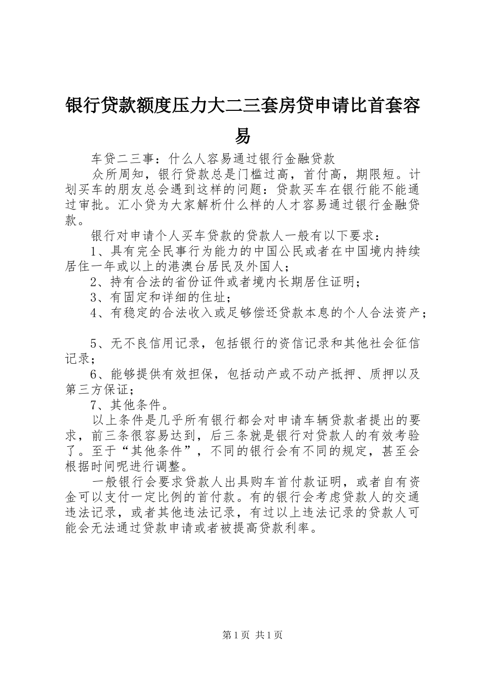 2024年银行贷款额度压力大二三套房贷申请比首套容易_第1页