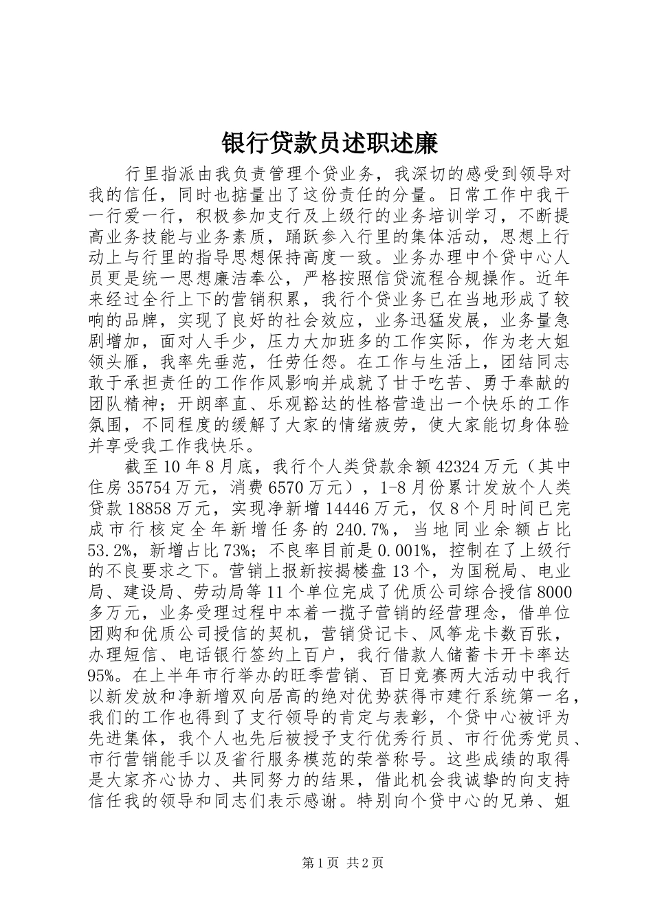 2024年银行贷款员述职述廉_第1页