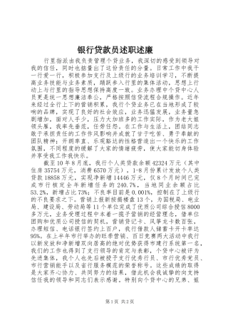 2024年银行贷款员述职述廉