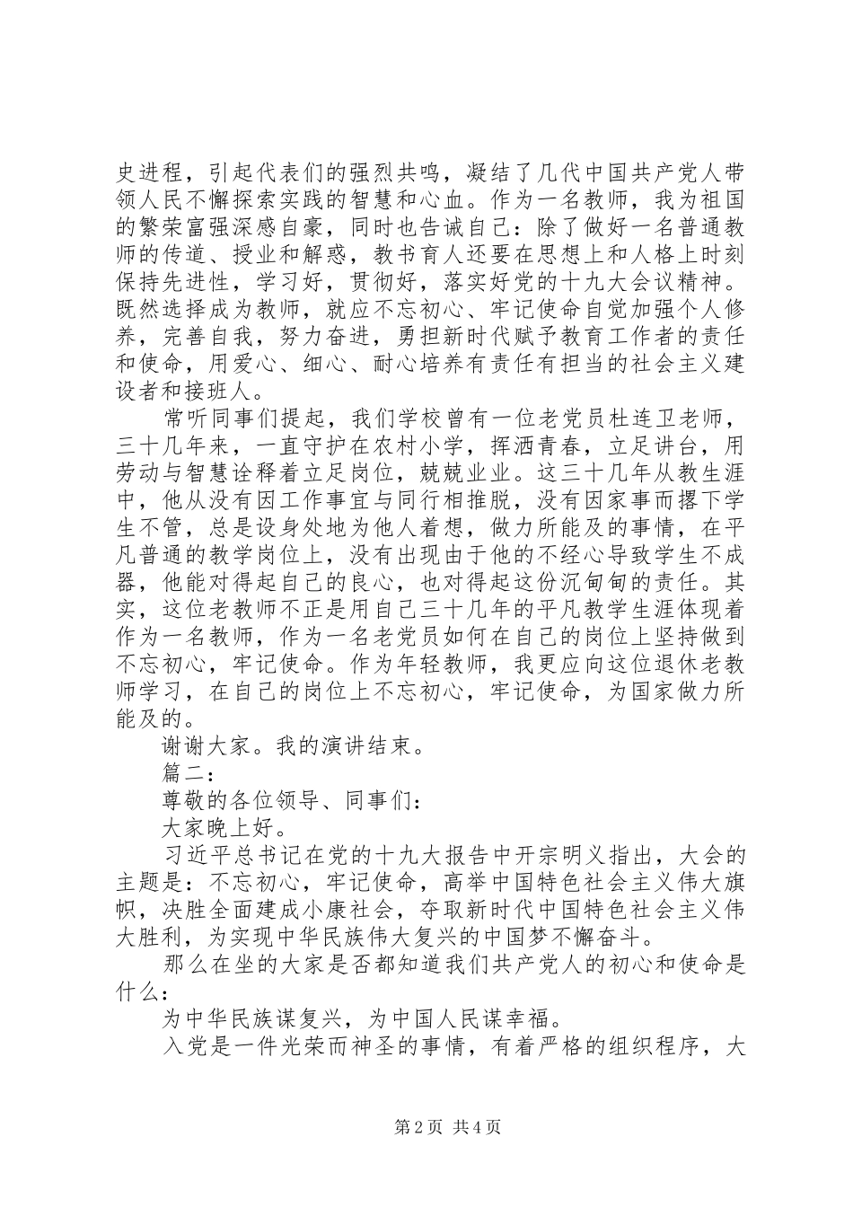 2024年用初心凝聚使命演讲稿两篇_第2页