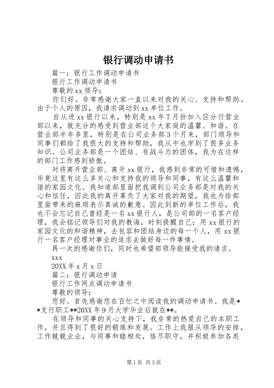 2024年银行调动申请书_第1页