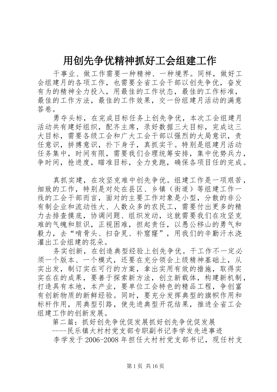 2024年用创先争优精神抓好工会组建工作_第1页