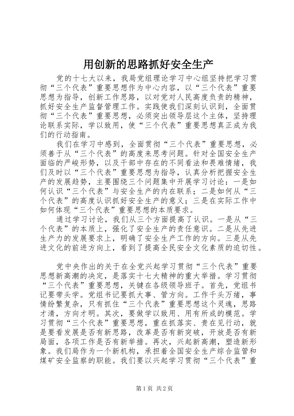 2024年用创新的思路抓好安全生产_第1页