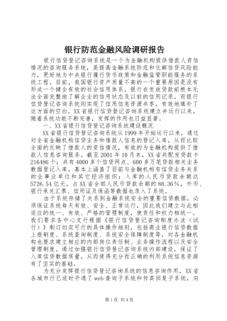 2024年银行防范金融风险调研报告