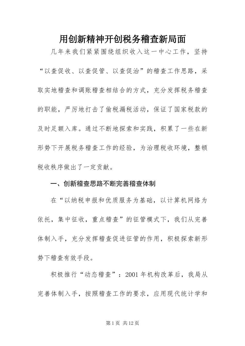 2024年用创新精神开创税务稽查新局面_第1页