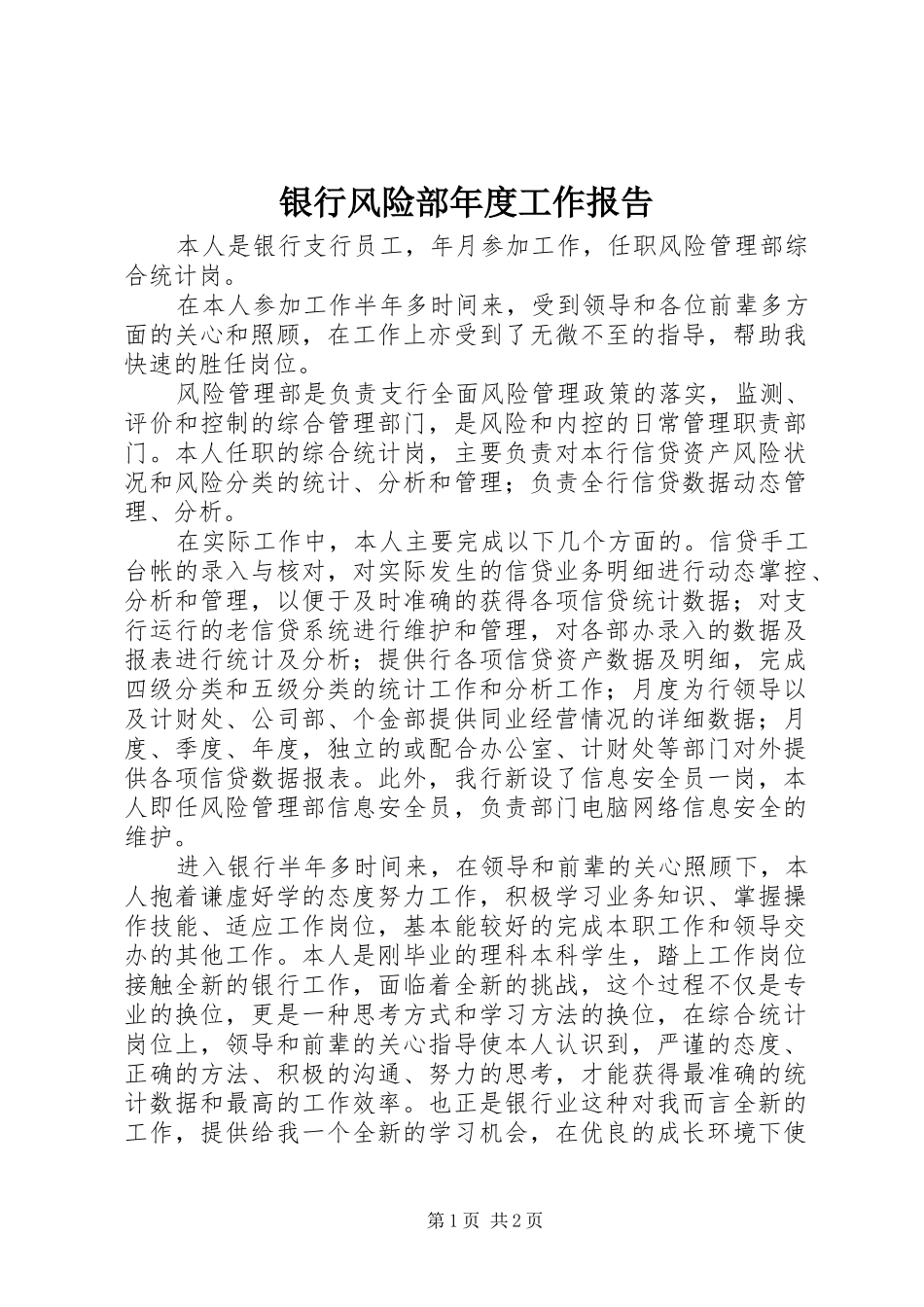 2024年银行风险部年度工作报告_第1页
