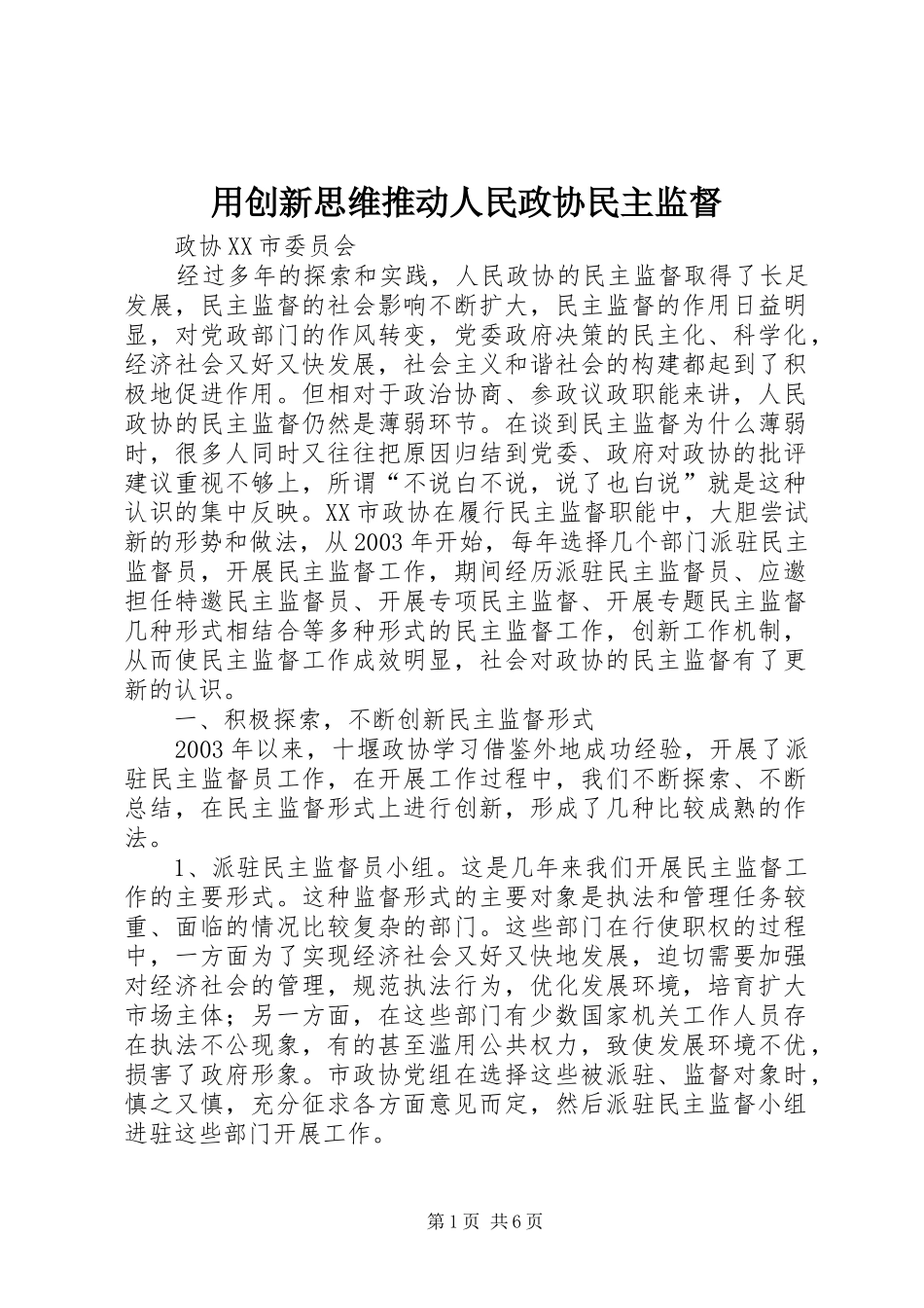 2024年用创新思维推动人民政协民主监督_第1页