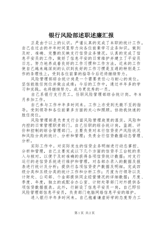 2024年银行风险部述职述廉汇报