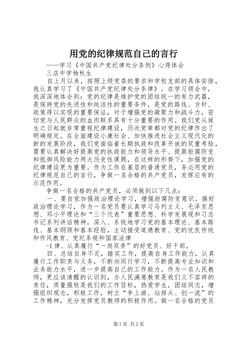 2024年用党的纪律规范自己的言行_第1页