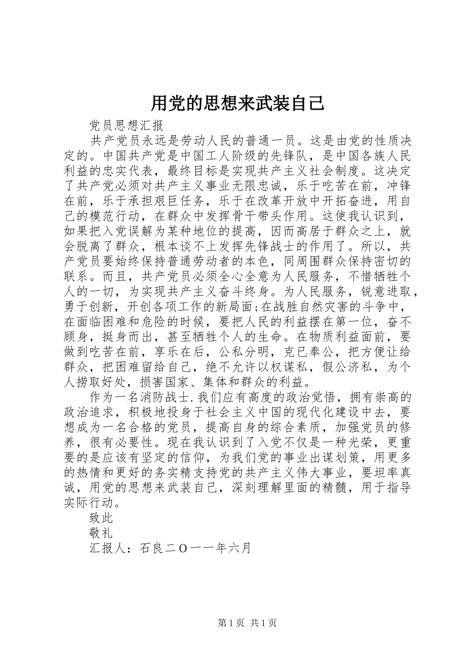 2024年用党的思想来武装自己_第1页