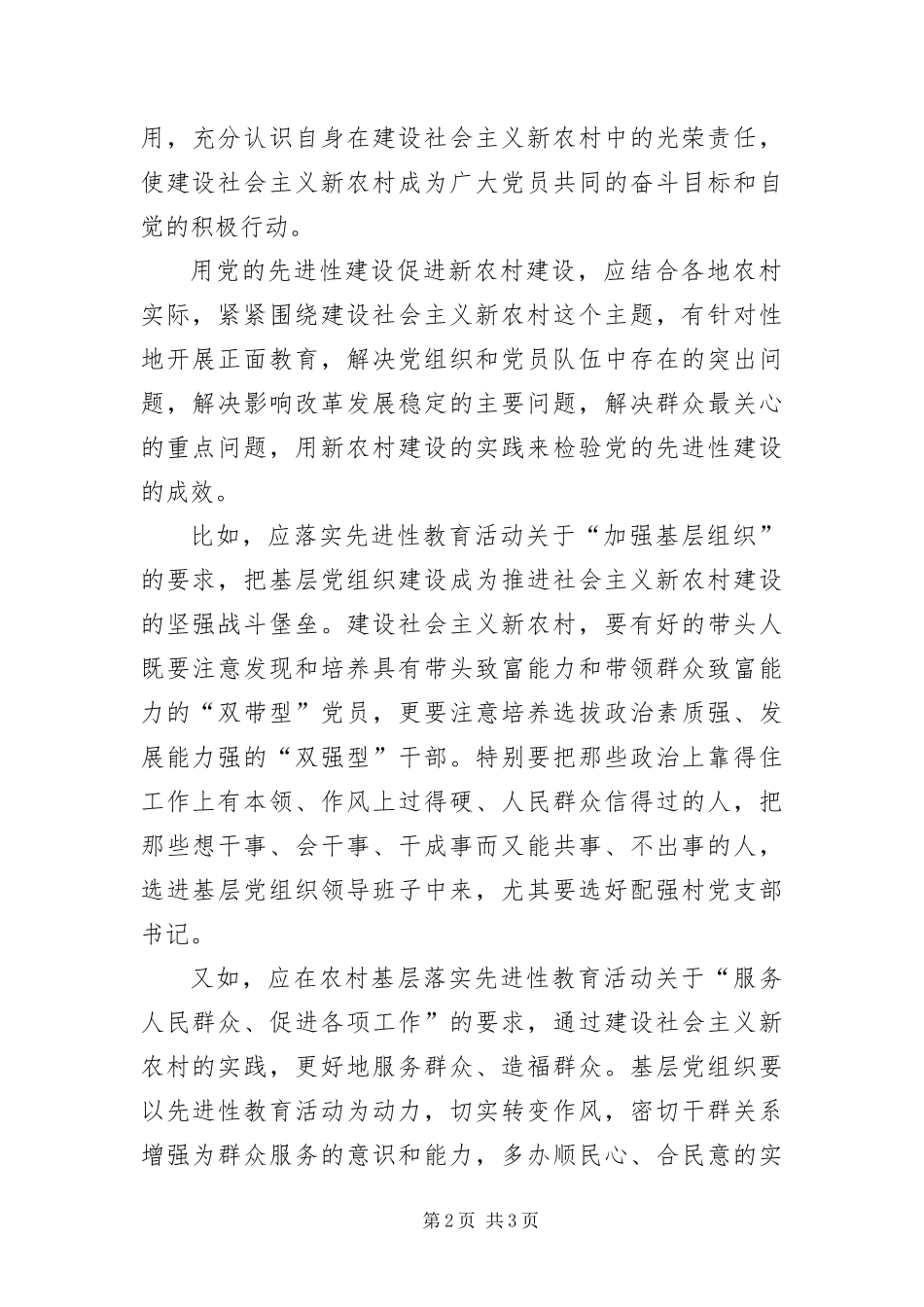 2024年用党的先进性建设促进新农村建设_第2页