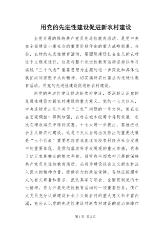 2024年用党的先进性建设促进新农村建设
