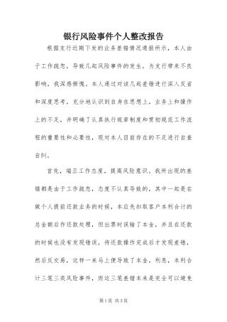 2024年银行风险事件个人整改报告