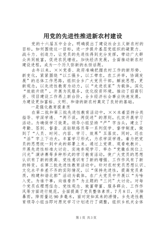 2024年用党的先进性推进新农村建设