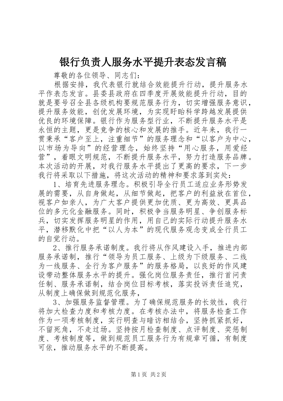 2024年银行负责人服务水平提升表态讲话稿_第1页