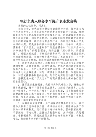 2024年银行负责人服务水平提升表态讲话稿