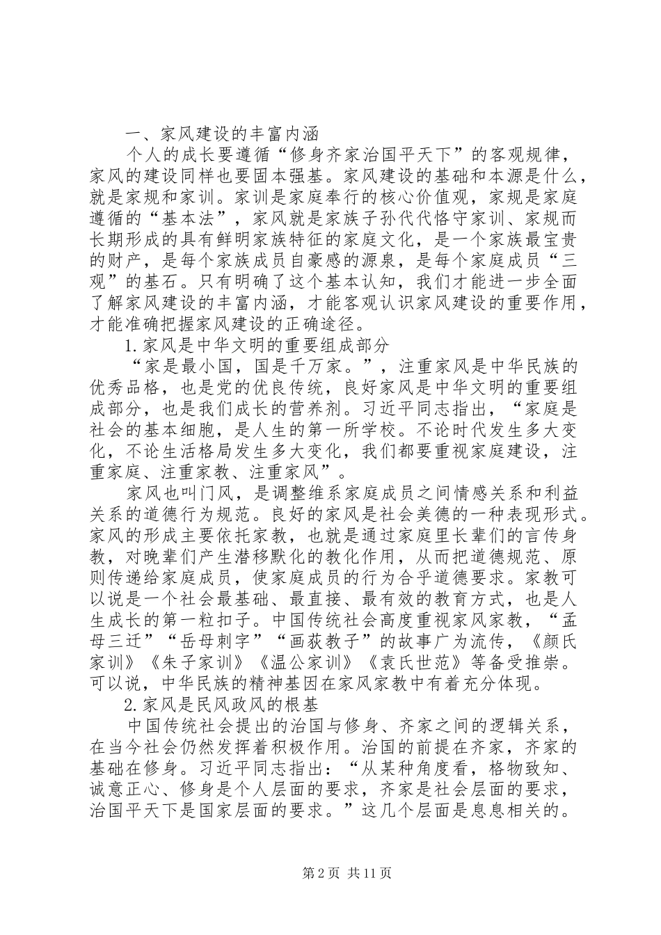 2024年用党风政风引导良好社会风气_第2页